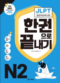 최신 개정판 JLPT(일본어능력시험) 한권으로 끝내기 N2